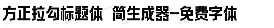 方正拉勾标题体 简生成器字体转换